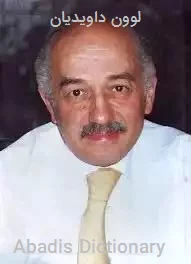 لوون داویدیان